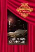 Chehovskie stranitsyi - movie with Viktor Sergachyov.