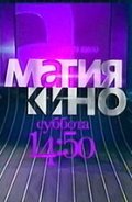 Magiya kino - movie with Dmitri Dyuzhev.