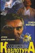 Sozvezdie Kozlotura is the best movie in Eteri Kogonia filmography.