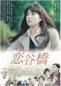 Koitanibashi - movie with Daijiro Kawaoka.