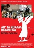 Ap' ta kokala vgalmena - movie with Vangelis Mourikis.