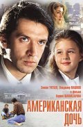 Amerikanskaya doch film from Karen Shakhnazarov filmography.