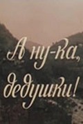 A nu-ka, dedushki! - movie with Badri Kakabadze.