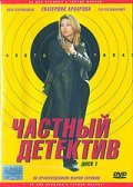 Chastnyiy detektiv - movie with Nikolai Denisov.