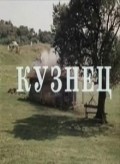 Kuznets - movie with Shalva Kherkheulidze.
