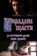 Ukradennoe schaste - movie with Bogdan Stupka.
