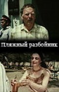 Plyajnyiy razboynik - movie with Grigol Tsitaishvili.
