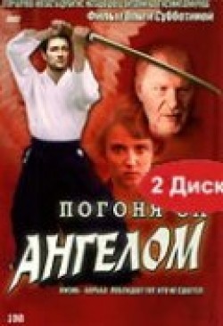 Pogonya za angelom (serial) - movie with Olga Pogodina.
