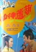 Hu lu shen xian is the best movie in Karen Yeh filmography.
