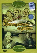 Dragotsennyiy podarok - movie with Rina Zelyonaya.