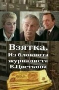 Vzyatka - movie with Anatoli Romashin.