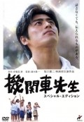 Kikansha sensei - movie with Masato Ibu.