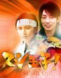 Sushi oji! is the best movie in Yuychi Nakamaru filmography.