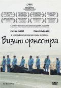 Bikur Ha-Tizmoret film from Eran Kolirin filmography.