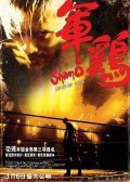 Shamo film from Pou-Soi Cheang filmography.