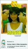 Tie ban shao is the best movie in Frances Yip filmography.