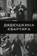 Dyadyushkina kvartira - movie with Andrei Gromov.