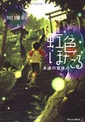 Niji-iro Hotaru: Eien no Natsuyasumi film from Konosuke Uda filmography.