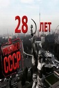 Film Rojdyonnyie v SSSR: 28 let.