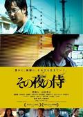 Sono yoru no samurai - movie with Hirofumi Arai.