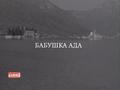 Babushka Ada is the best movie in Olga Syomina filmography.