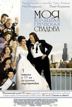 My Big Fat Greek Wedding - movie with Louis Mandylor.