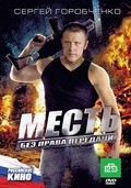 Mest bez prava peredachi is the best movie in Aleksandr Aravushkin filmography.