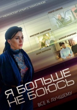 Ya bolshe ne boyus (serial) - movie with Andrei Sokolov.