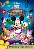 Mickey Mouse Clubhouse film from Rob LaDuca filmography.