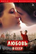 Lyubov v SSSR is the best movie in Aleksandr Lyapin filmography.