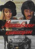 Moskovskie kanikulyi film from Alla Surikova filmography.