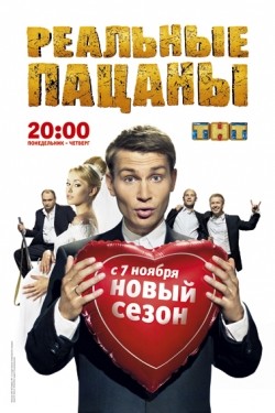 TV series Realnyie patsanyi (serial 2010 - ...).