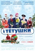 Tyotushki - movie with Ivars Kalnins.
