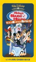 Mickey's House of Villains film from Robert Gannaway filmography.
