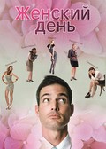 Jenskiy den - movie with Ilya Lyubimov.