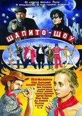 Shapito-shou: Uvajenie i sotrudnichestvo is the best movie in Sergey Kuzmenko filmography.
