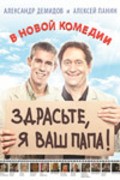 Zdraste, ya vash papa! - movie with Aleksandr Demidov.