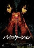 Bairokêshon - movie with Asami Mizukawa.