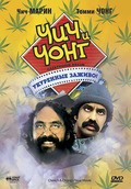 Cheech and Chong's Next Movie film from Tommy Chong filmography.