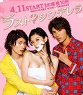 The Last Cinderella - movie with Satoshi Hashimoto.