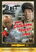 TV series Batalonyi prosyat ognya (mini-serial).