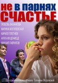 Ne v parnyah schaste - movie with Lesya Kudryashova.