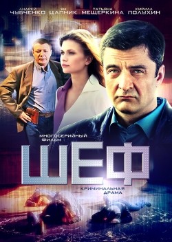 Shef (serial) - movie with Sergey Gamov.