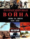 Vtoraya mirovaya voyna – den za dnyom (serial) film from Mihail Miheev filmography.