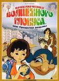 Priklyucheniya volshebnogo globusa, ili Prodelki vedmyi - movie with Margarita Korabelnikova.