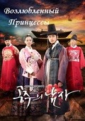 TV series Gongjooeui Namja.