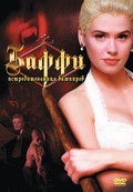 Buffy the Vampire Slayer film from Fran Rubel Kuzui filmography.