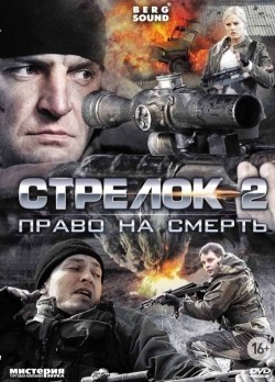 TV series Strelok 2 (mini-serial).