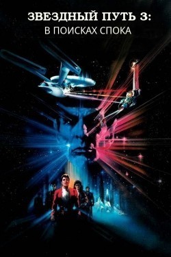 Star Trek III: The Search for Spock film from Leonard Nimoy filmography.
