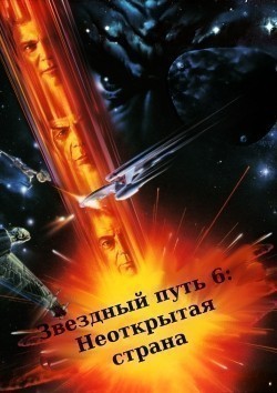 Star Trek VI: The Undiscovered Country film from Nicholas Meyer filmography.